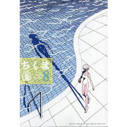 ちくま 2025年 08月号 [雑誌]