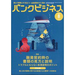 バンクビジネス 2025年 08月号 [雑誌]