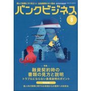 バンクビジネス 2025年 08月号 [雑誌]