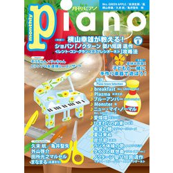 Piano (ピアノ) 2025年 08月号 [雑誌]