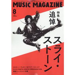 MUSIC MAGAZINE (ミュージックマガジン) 2025年 08月号 [雑誌]
