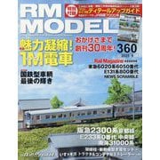 RM MODELS (アールエムモデルス) 2025年 09月号 [雑誌]