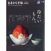 あまから手帖 2025年 08月号 [雑誌]