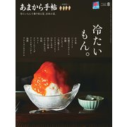 あまから手帖 2025年 08月号 [雑誌]