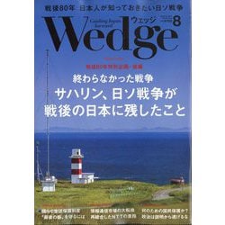 Wedge(ウエッジ) 2025年 08月号 [雑誌]