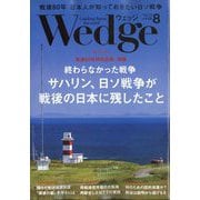 Wedge(ウエッジ) 2025年 08月号 [雑誌]