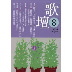 歌壇 2025年 08月号 [雑誌]