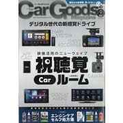 Car Goods Magazine (カーグッズマガジン) 2025年 09月号 [雑誌]