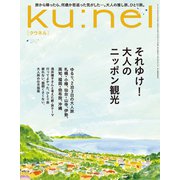 ku:nel (クウネル) 2025年 09月号 [雑誌]