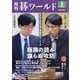 月刊 碁ワールド 2025年 08月号 [雑誌]