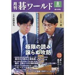 月刊 碁ワールド 2025年 08月号 [雑誌]