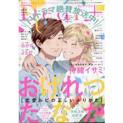 ピケ様 ディアプラス 2025年8月号 待緖イサミ 南月ゆう 切り取り ヨドバシ.com - Dear+ (ディアプラス) 2025年 08月号 [雑誌