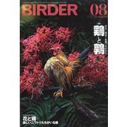 BIRDER (バーダー) 2025年 08月号 [雑誌]