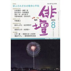 俳壇 2025年 08月号 [雑誌]