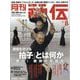 月刊 秘伝 2025年 08月号 [雑誌]
