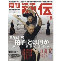 月刊 秘伝 2025年 08月号 [雑誌]