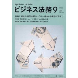 ビジネス法務 2025年 09月号 [雑誌]