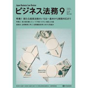 ビジネス法務 2025年 09月号 [雑誌]