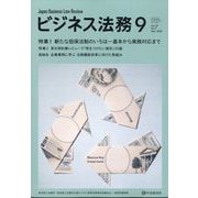 ビジネス法務 2025年 09月号 [雑誌]