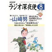 ラジオ深夜便 2025年 08月号 [雑誌]