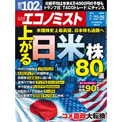 週刊 エコノミスト 2025年 7/29号 [雑誌]