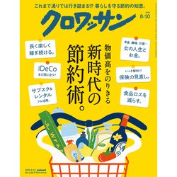 ヨドバシ.com - クロワッサン 2025年 8/10号 [雑誌] 通販【全品