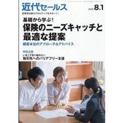 近代セールス 2025年 8/1号 [雑誌]