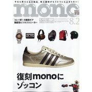 MONO MAGAZINE (モノ・マガジン) 2025年 8/2号 [雑誌]
