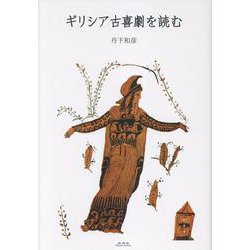 ギリシア古喜劇を読む [単行本]