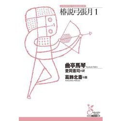 椿説弓張月１(光文社古典新訳文庫) [文庫]