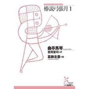 椿説弓張月１(光文社古典新訳文庫) [文庫]