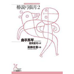 椿説弓張月２(光文社古典新訳文庫) [文庫]