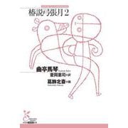 椿説弓張月２(光文社古典新訳文庫) [文庫]