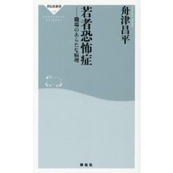 若者恐怖症―職場のあらたな病理(祥伝社新書) [新書]