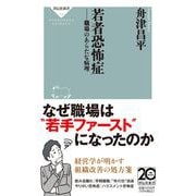 若者恐怖症　職場のあらたな病理(祥伝社新書) [新書]