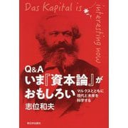 Q&Aいま『資本論』がおもしろい―マルクスとともに現代と未来を科学する [単行本]