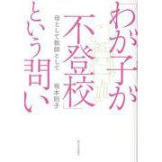 「わが子が不登校」という問い　－母として教師として [単行本]