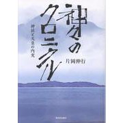 神々のクロニクル　－神社と天皇の内実 [単行本]