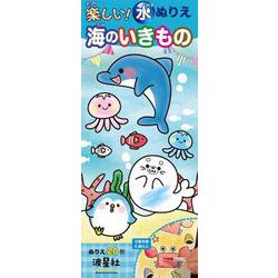 楽しい！水ぬりえ　海のいきもの [ムックその他]