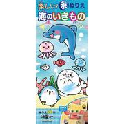楽しい！水ぬりえ　海のいきもの [ムックその他]