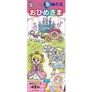 楽しい！水ぬりえ　おひめさま [ムックその他]