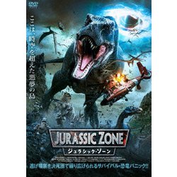 ジュラシック・ゾーン [DVD]