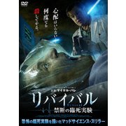 リバイバル 禁断の臨死実験