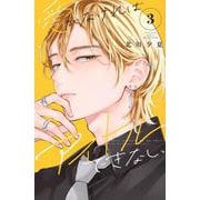 愛がなければアイドルできない（3）(講談社コミックス別冊フレンド) [コミック]