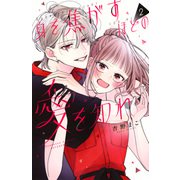身を焦がすほどの愛を知れ（2）(講談社コミックス別冊フレンド) [コミック]