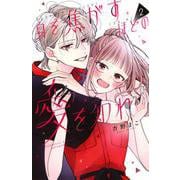 身を焦がすほどの愛を知れ（2）(講談社コミックス別冊フレンド) [コミック]