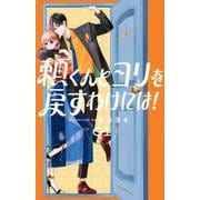 頼くんとヨリを戻すわけには！（1）(KC　デザート) [コミック]