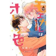 モエカレはオレンジ色（15）(KC　デザート) [コミック]