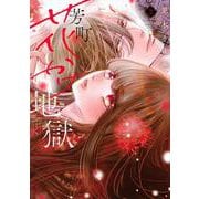芳町花かげ地獄（2）(KC　KISS) [コミック]