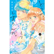 どうせ、恋してしまうんだ。（12）(KCデラックス) [コミック]